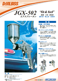 デビルビススプレーガンJGX-502カタログ