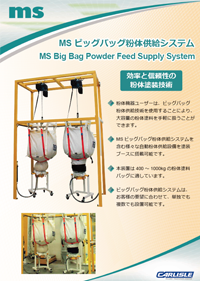 MS ビッグバッグ粉体供給システムカタログ