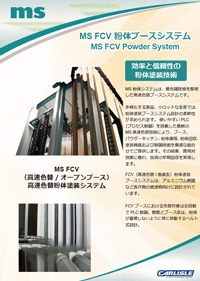 MS FCV粉体ブースシステムカタログ