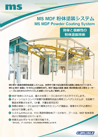 MS MDF粉体ブースシステムカタログ