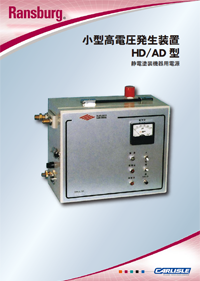 ランスバーグ小型高電圧発生装置HD/AD型カタログ