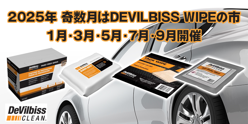 2025年奇数月はDEVILBISS WIPEの市